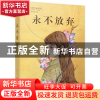 正版 永不放弃 韩青辰著 江苏凤凰少年儿童出版社 9787558408120