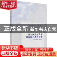 正版 基于网络的教师职前职后教育探索 赵波,廖燕玲,张姝著 科