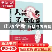 正版 人长大了,开心都想哭 马马也[著] 作家出版社 978750638312