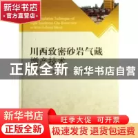 正版 川西致密砂岩气藏增产技术 杨克明[等]著 科学出版社 978703