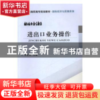 正版 进出口业务操作 许正环 武汉理工大学出版社 9787562951728