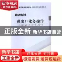 正版 进出口业务操作 许正环 武汉理工大学出版社 9787562951728