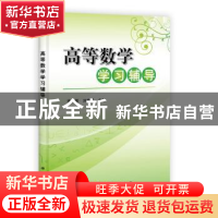 正版 高等数学学习辅导 张庆国,刘爱国主编 科学出版社 97870303