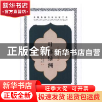 正版 日落绿洲 (埃及)巴哈·塔希尔著 五洲传播出版社 97875085353