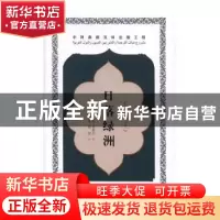 正版 日落绿洲 (埃及)巴哈·塔希尔著 五洲传播出版社 97875085353