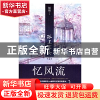 正版 孤王寡女:2:忆风流 姒锦[著] 青岛出版社 9787555235033 书