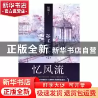 正版 孤王寡女:2:忆风流 姒锦[著] 青岛出版社 9787555235033 书