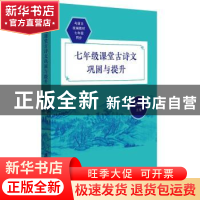 正版 七年级课堂古诗文巩固与提升 胡立德主编 上海社会科学院出