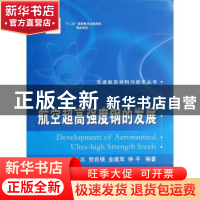 正版 航空超高强度钢的发展 李志 ... [等] 编著 国防工业出版社