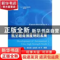 正版 航空超高强度钢的发展 李志 ... [等] 编著 国防工业出版社