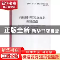 正版 高校图书馆发展规划编制指南 高凡主编 海洋出版社 97875027