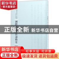 正版 国际智识合作运动史 张辅良撰 河南人民出版社 978721510027