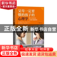 正版 父母一定要懂的孩子的心理学:青少年常见心理问题解析 马璐