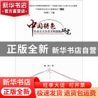正版 中国特色社会主义生态文明道路研究 汤伟著 天津人民出版社