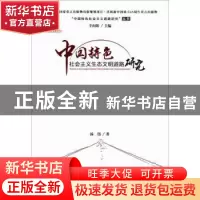正版 中国特色社会主义生态文明道路研究 汤伟著 天津人民出版社