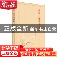 正版 胡适许怡荪通信集 胡适 著 梁勤峰 杨永平 整理 上海人民出