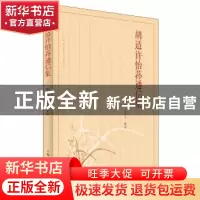 正版 胡适许怡荪通信集 胡适 著 梁勤峰 杨永平 整理 上海人民出