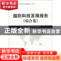 正版 国防科技发展报告:综合卷 军事科学院军事科学信息研究中心