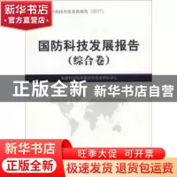正版 国防科技发展报告:综合卷 军事科学院军事科学信息研究中心