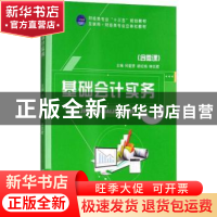正版 基础会计实务 何爱赟,胡红梅,钟炎君主编 江苏大学出版社