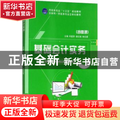 正版 基础会计实务 何爱赟,胡红梅,钟炎君主编 江苏大学出版社