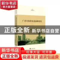 正版 广州可持续发展战略研究 谢博能主编 中央编译出版社 978751