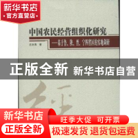 正版 中国农民经营组织化研究:基于鲁、陕、晋、宁四省区的实地调