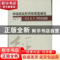 正版 中国农民经营组织化研究:基于鲁、陕、晋、宁四省区的实地调