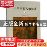 正版 山西珍贵文物档案:5:山西博物院综合卷 山西省文物局编 科