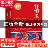 正版 忏悔录:插图珍藏本 [法] 让-雅克卢梭(Jean-Jacques Rousse