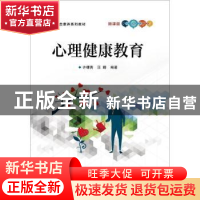 正版 心理健康教育 许曙青,汪晴编著 电子工业出版社 9787121341