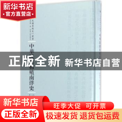 正版 中华民族拓殖南洋史 刘继宣,束世澂著 河南人民出版社 9787