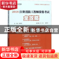 正版 2018注册消防工程师资格考试全攻略:实务篇 毕伟民主编 气