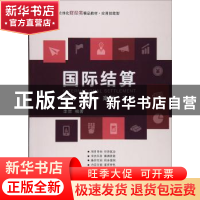 正版 国际结算:理论.实务.案例.实训 李贺编著 上海财经大学出版