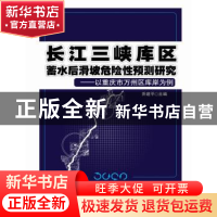 正版 长江三峡库区蓄水后滑坡危险性预测研究:以重庆市万州区库岸