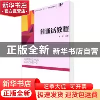 正版 普通话教程 王红 陕西师范大学出版总社有限公司 9787569501
