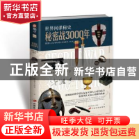 正版 秘密战3000年:第2部:公元7世纪到16世纪 指文烽火工作室 中