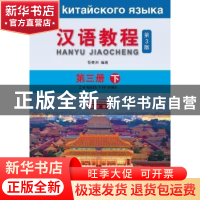 正版 汉语教程:俄文版:第三册:下 杨寄洲 北京语言大学出版社 978