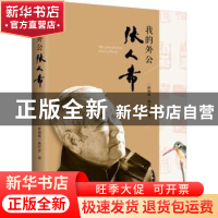 正版 我的外公张人希 (新加坡)林竹青著 上海三联书店 9787542665