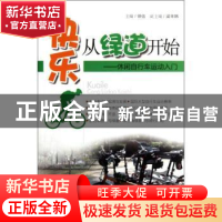 正版 快乐从绿道开始:休闲自行车运动入门 徐佶主编 广东科技出版
