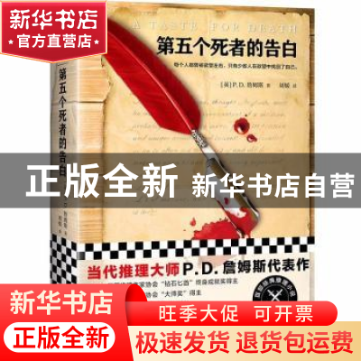 正版 第五个死者的告白 P.D.詹姆斯 文汇出版社 9787549626120 书