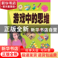 正版 游戏中的思维 梁剑丽 编著 延边大学出版社 9787563446681