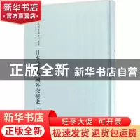 正版 日本侵略中国外交秘史 (日)陆奥宗光 河南人民出版社 978721