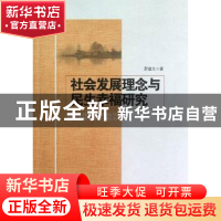 正版 社会发展理念与民生幸福研究 罗建文著 中国社会科学出版社