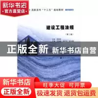 正版 建筑工程法规 李海霞,苏叶青,屈冬梅主编 南京大学出版社