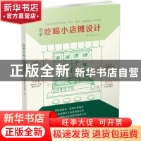 正版 图解吃喝小店摊设计:从街边店到移动摊车,设计、制作、品牌