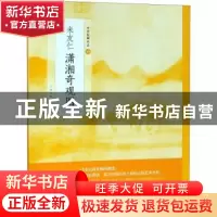 正版 米友仁潇湘奇观图 上海书画出版社 编 上海书画出版社 9787