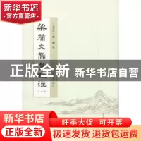 正版 梁簡文帝集校注:第一册 (南朝梁) 蕭綱著 南开大学出版社 97