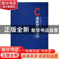 正版 C语言程序设计 陈国龙,董全德主编 中国科学技术大学出版社