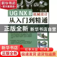 正版 UG NX8中文版机械设计从入门到精通 麓山文化编著 机械工业